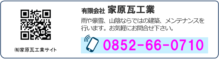 (有)家原瓦工業